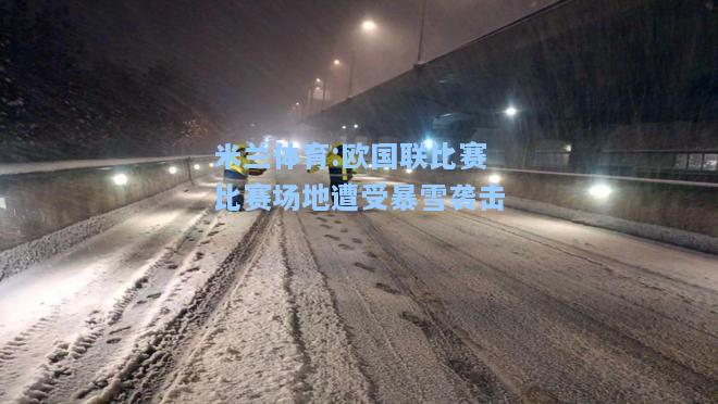 欧国联比赛比赛场地遭受暴雪袭击