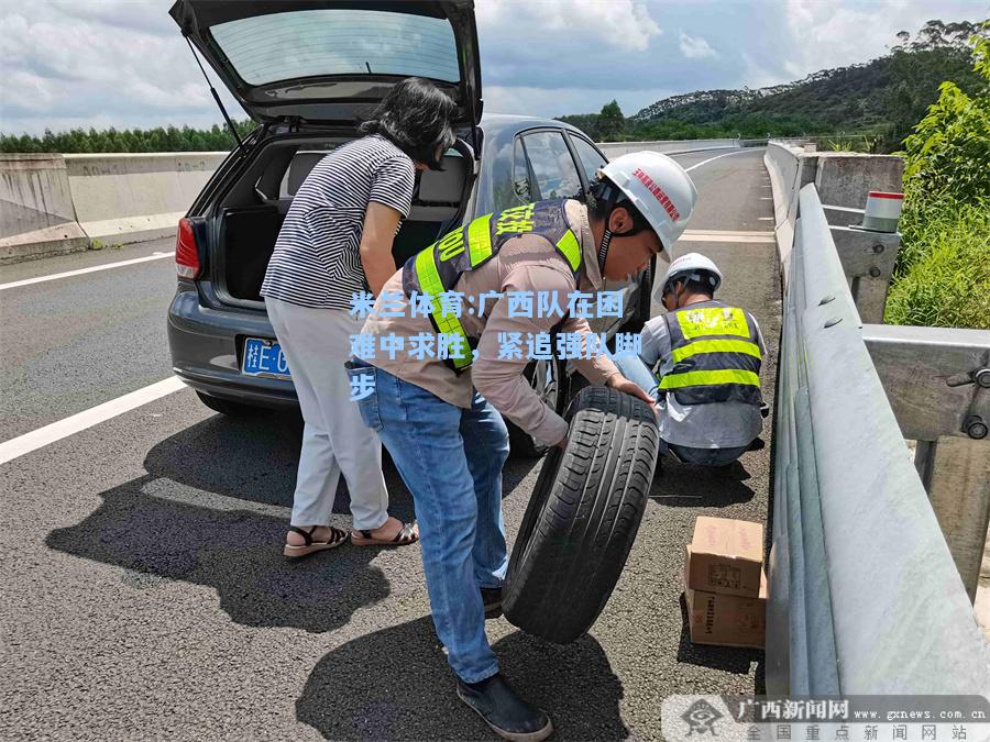 广西队在困难中求胜，紧追强队脚步