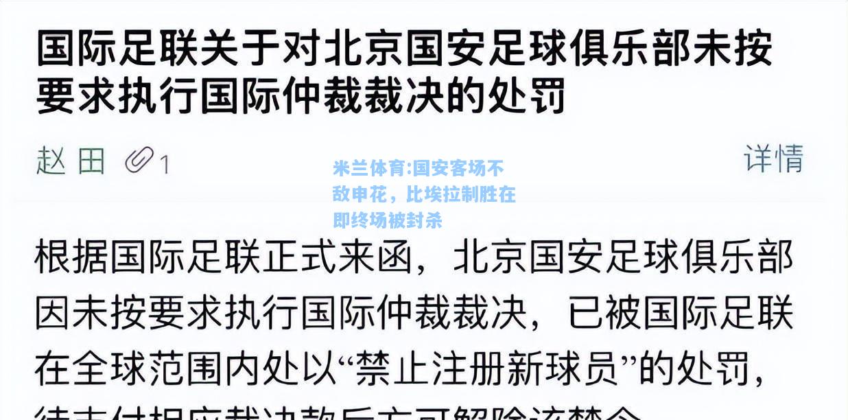 米兰体育:国安客场不敌申花，比埃拉制胜在即终场被封杀