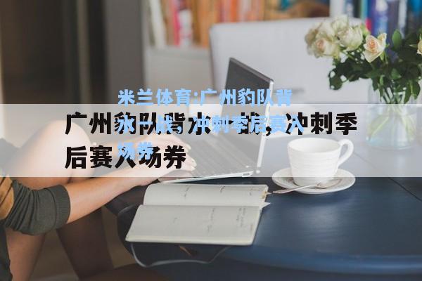 广州豹队背水一战，冲刺季后赛入场券