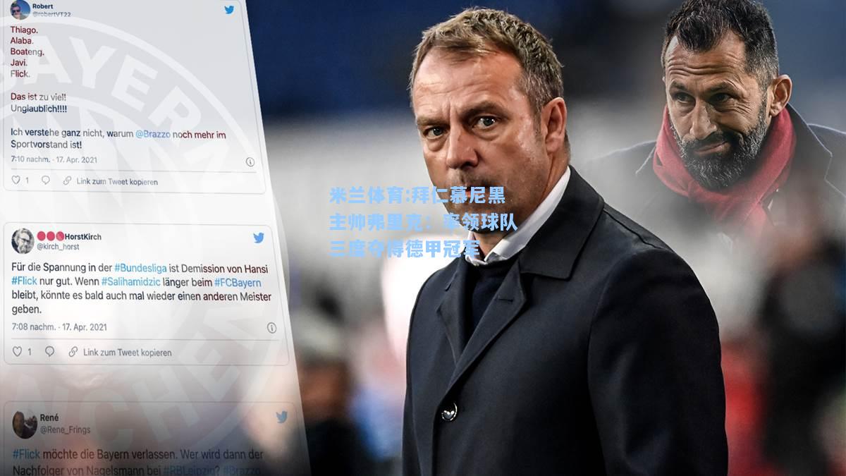 米兰体育:拜仁慕尼黑主帅弗里克：率领球队三度夺得德甲冠军