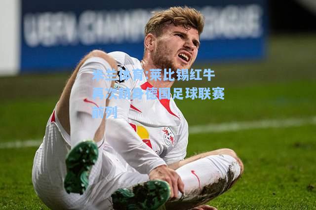 米兰体育:莱比锡红牛再次跻身德国足球联赛前列