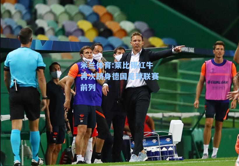 莱比锡红牛再次跻身德国足球联赛前列