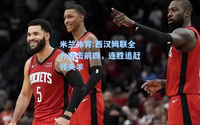 西汉姆联全力冲击前四，连胜追赶领头羊