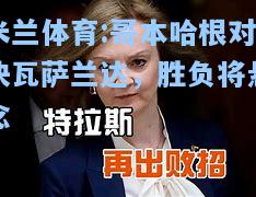 哥本哈根对决瓦萨兰达，胜负将悬念