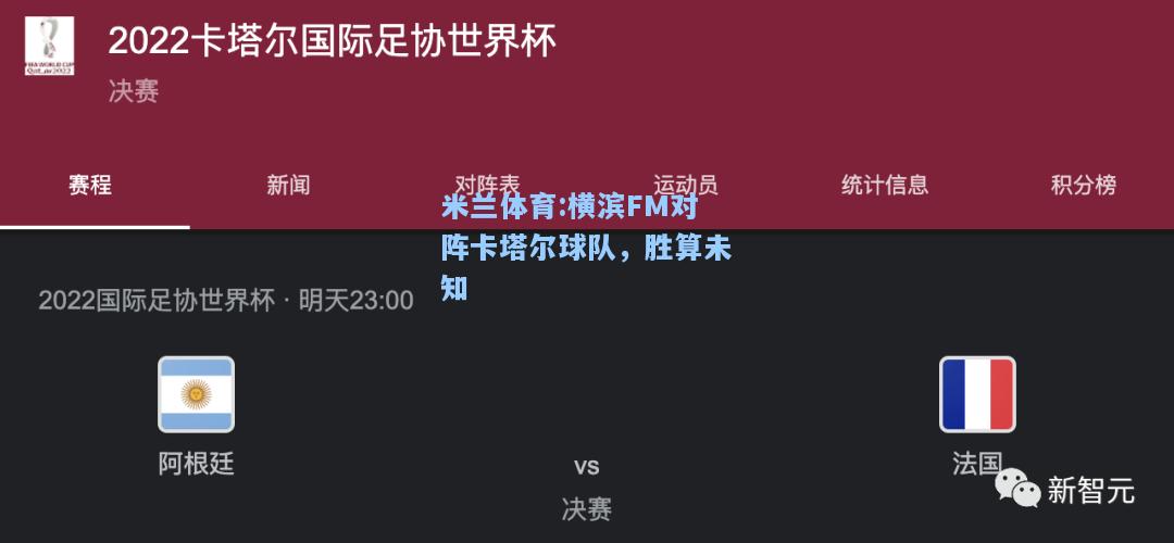 米兰体育:横滨FM对阵卡塔尔球队，胜算未知