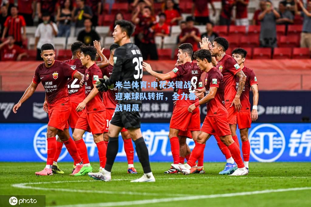 申花关键战迎来球队转折，全力备战明晟
