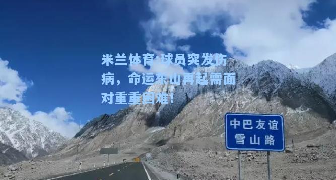 球员突发伤病，命运东山再起需面对重重困难！