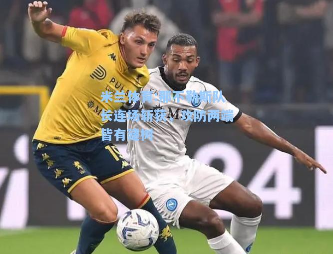 那不勒斯队长连场斩获，攻防两端皆有建树