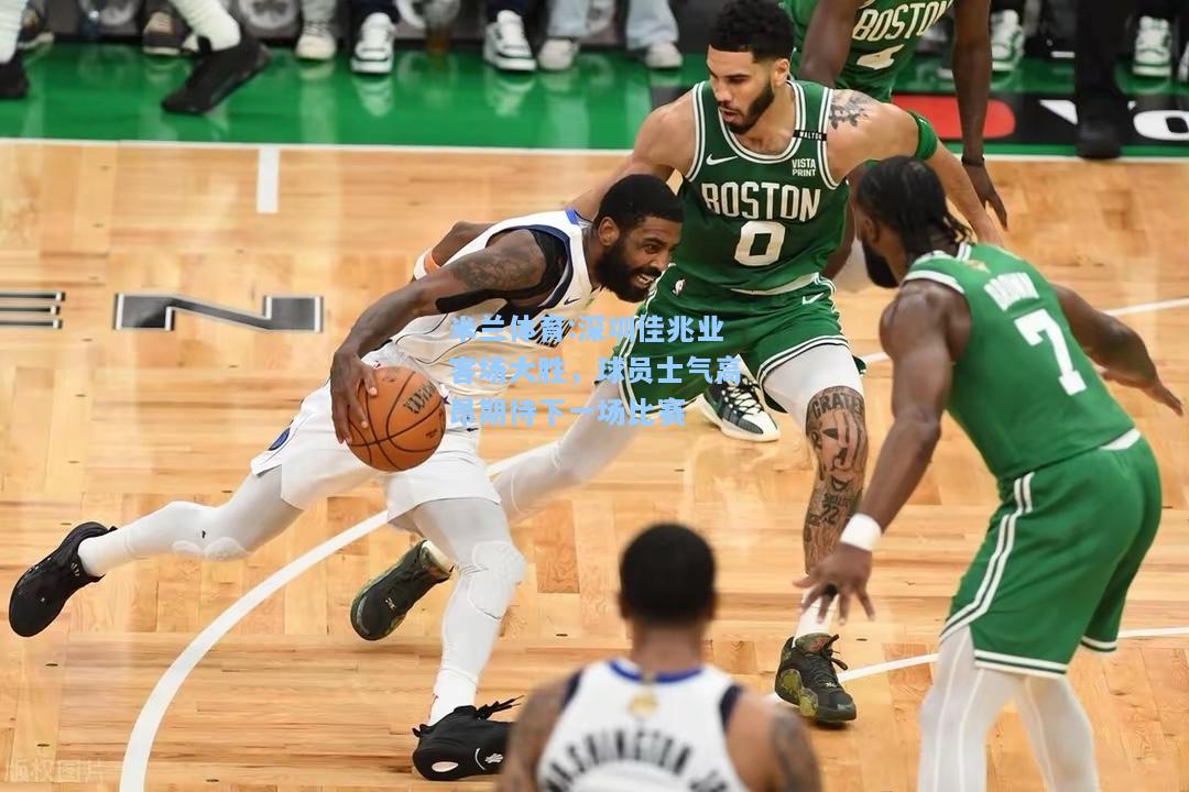 深圳佳兆业客场大胜，球员士气高昂期待下一场比赛