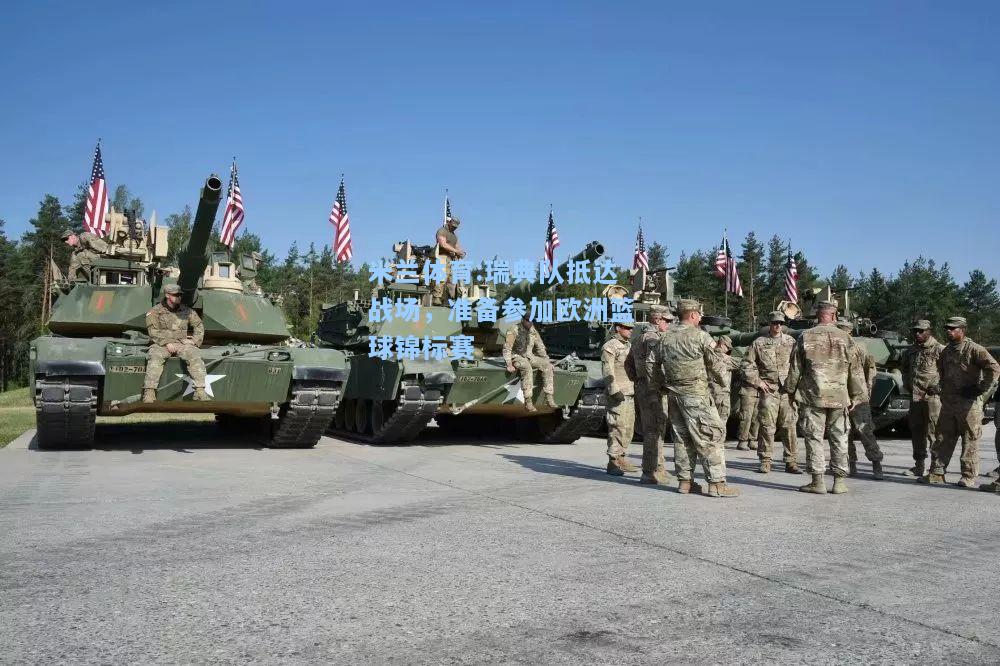 瑞典队抵达战场，准备参加欧洲篮球锦标赛