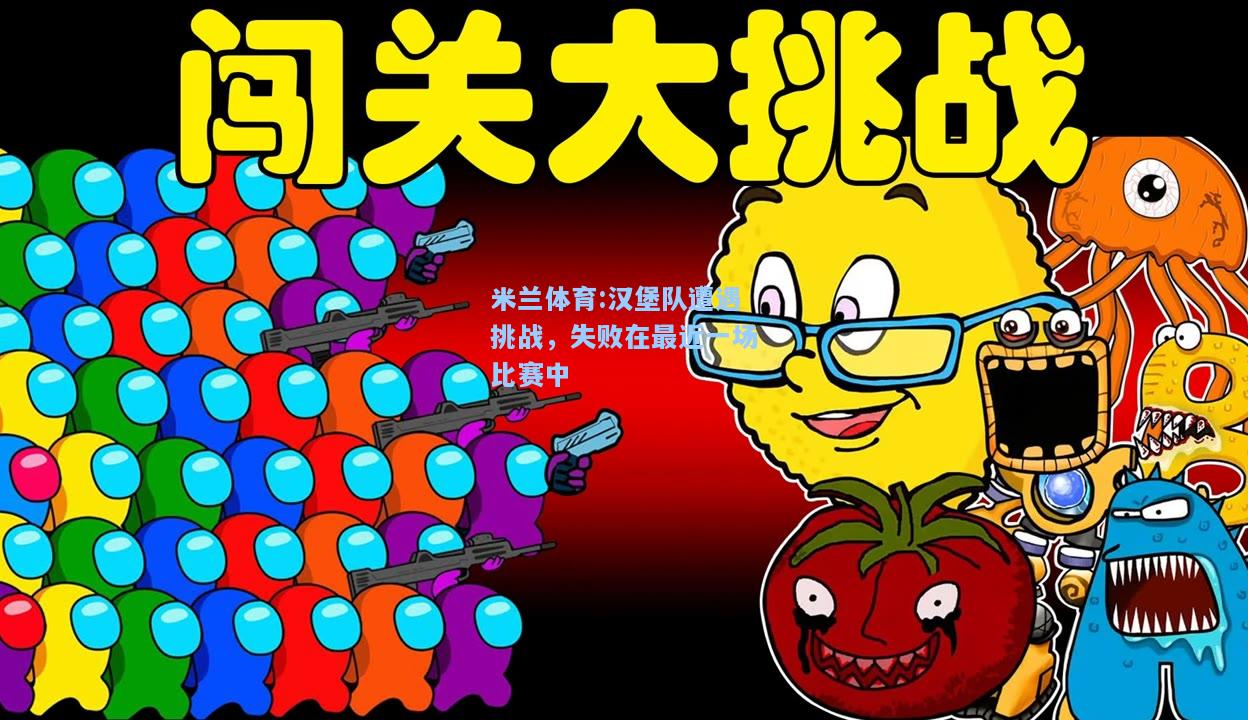 汉堡队遭遇挑战，失败在最近一场比赛中