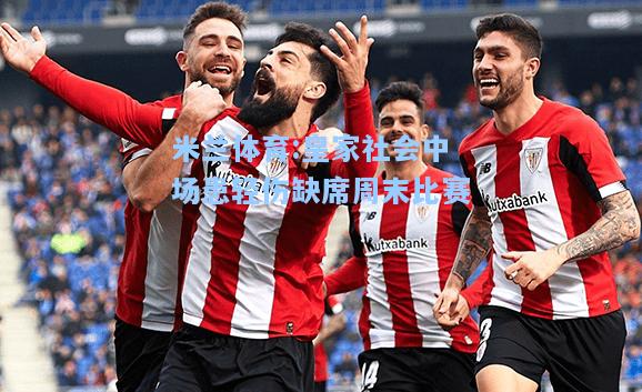 米兰体育:皇家社会中场患轻伤缺席周末比赛