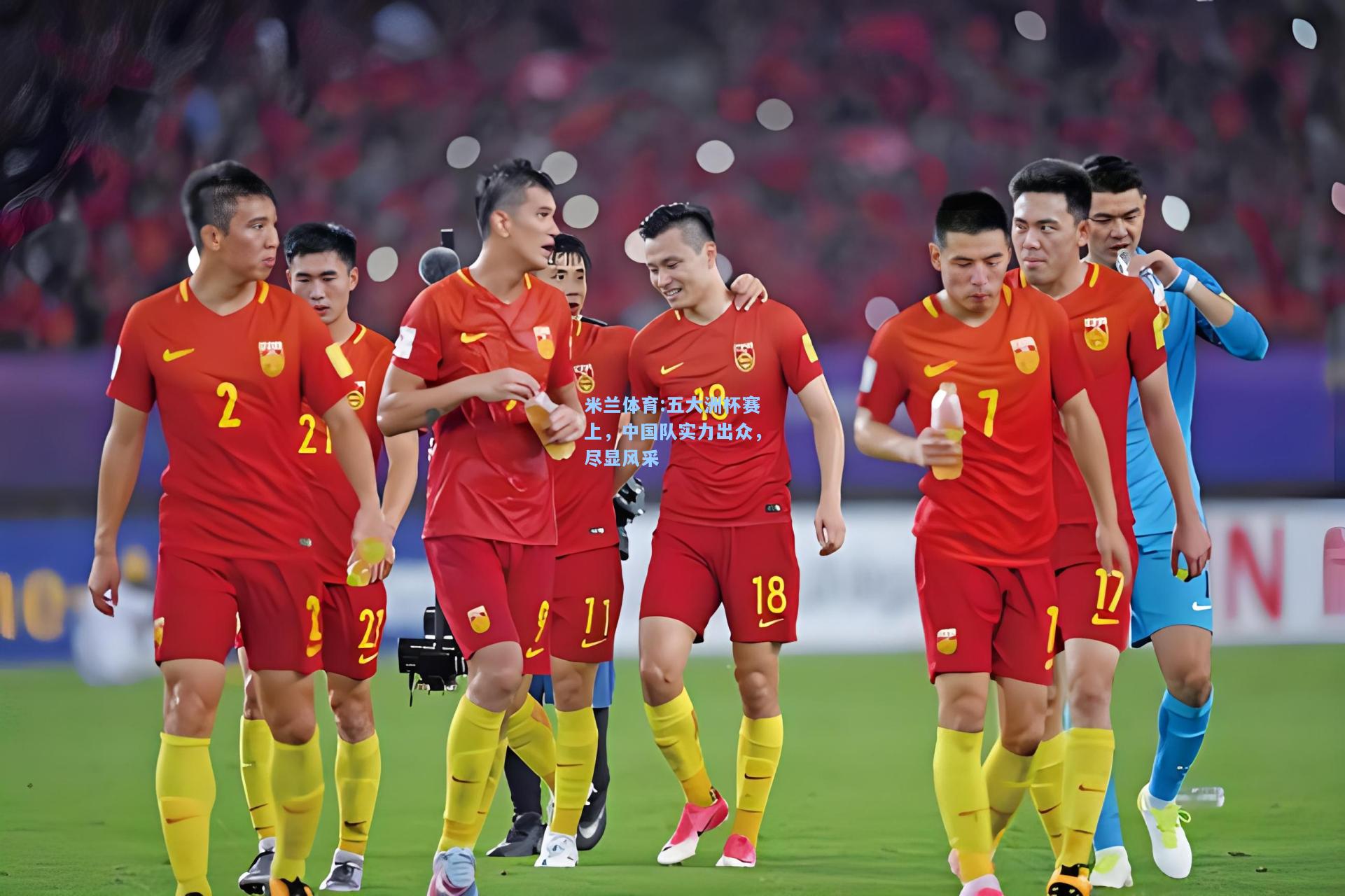 五大洲杯赛上，中国队实力出众，尽显风采