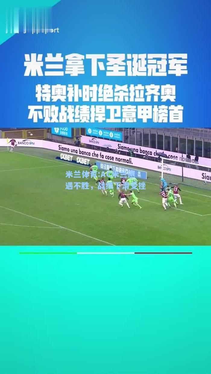 AC米兰遭遇不胜，战绩下滑受挫