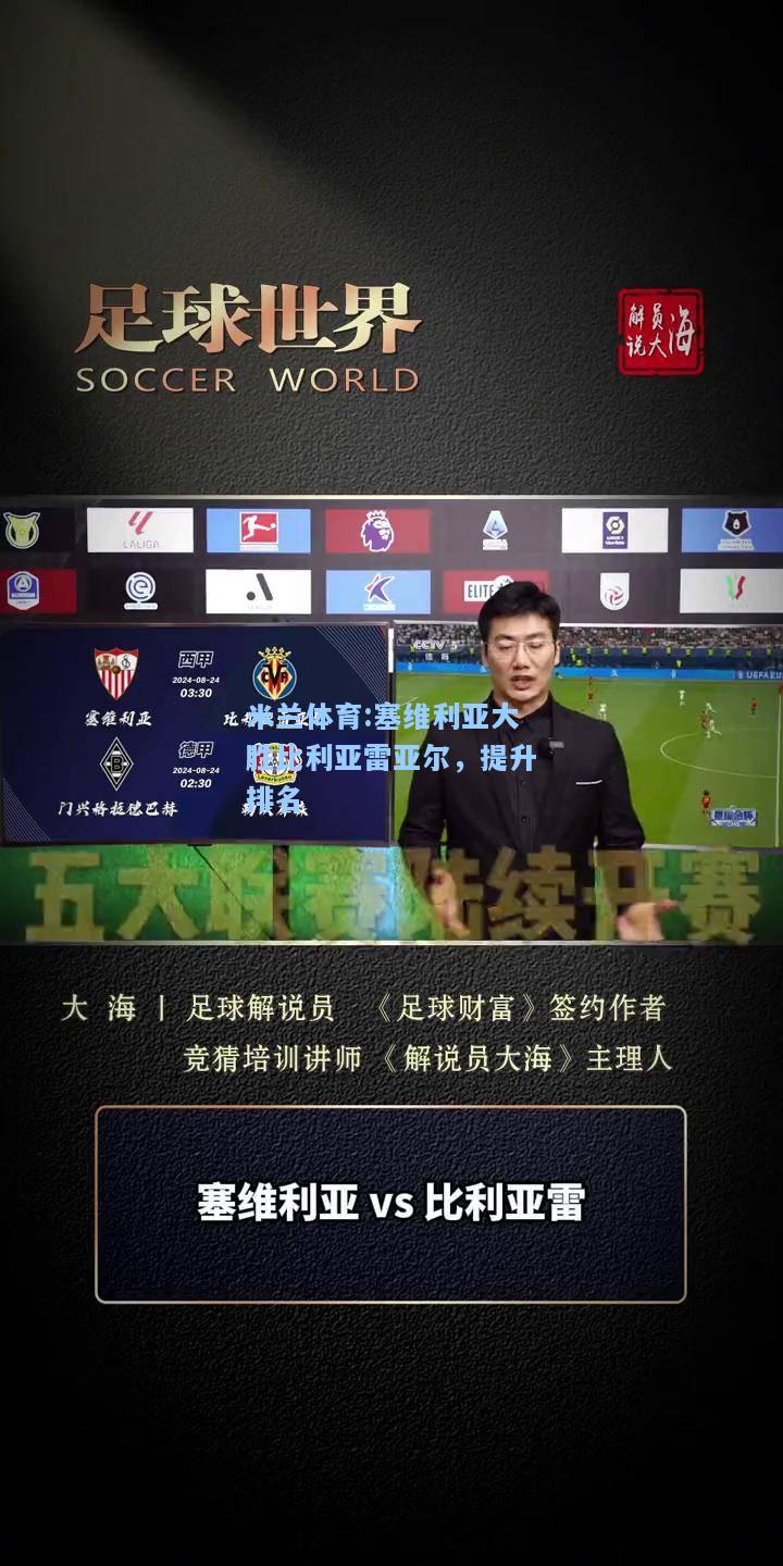 塞维利亚大胜比利亚雷亚尔，提升排名