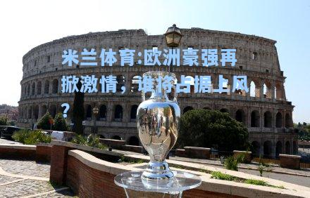 欧洲豪强再掀激情，谁将占据上风？