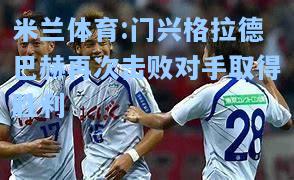 门兴格拉德巴赫再次击败对手取得胜利