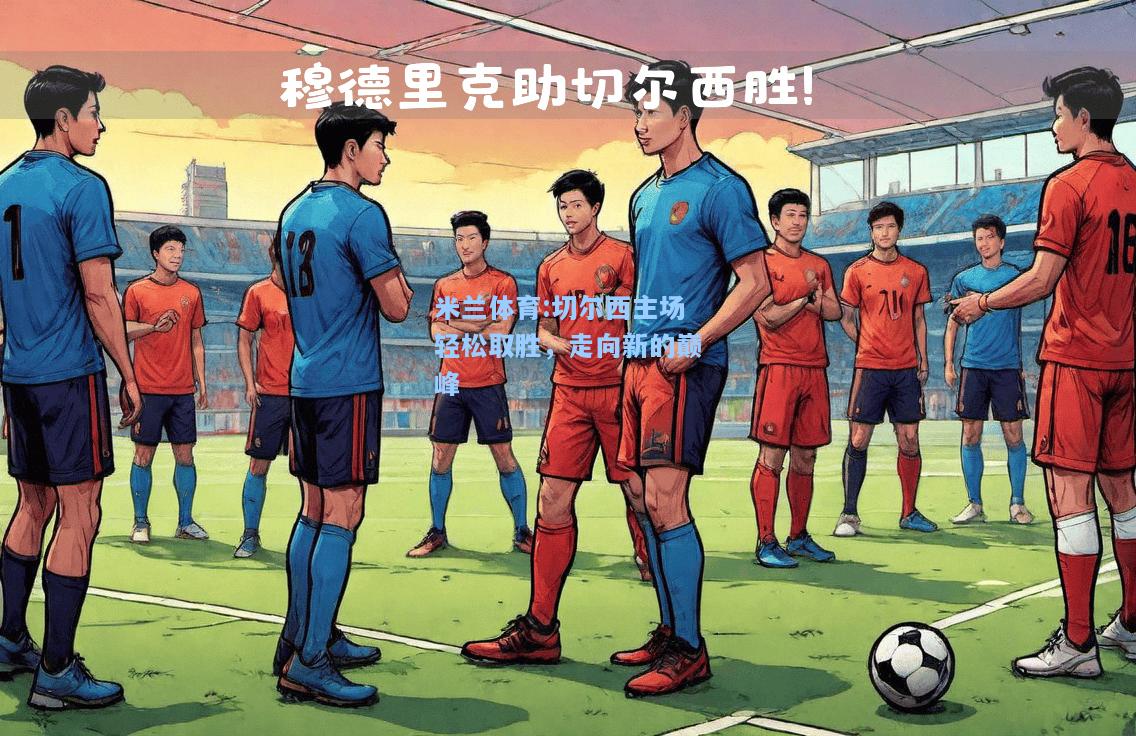 切尔西主场轻松取胜，走向新的巅峰