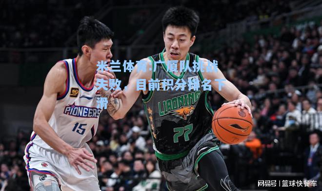 广厦队挑战失败，目前积分排名下滑