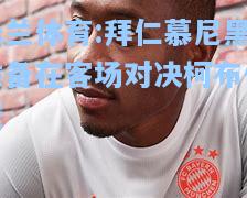 拜仁慕尼黑准备在客场对决柯布伦茨