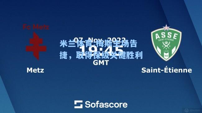 米兰体育:梅斯主场告捷，取得保级关键胜利