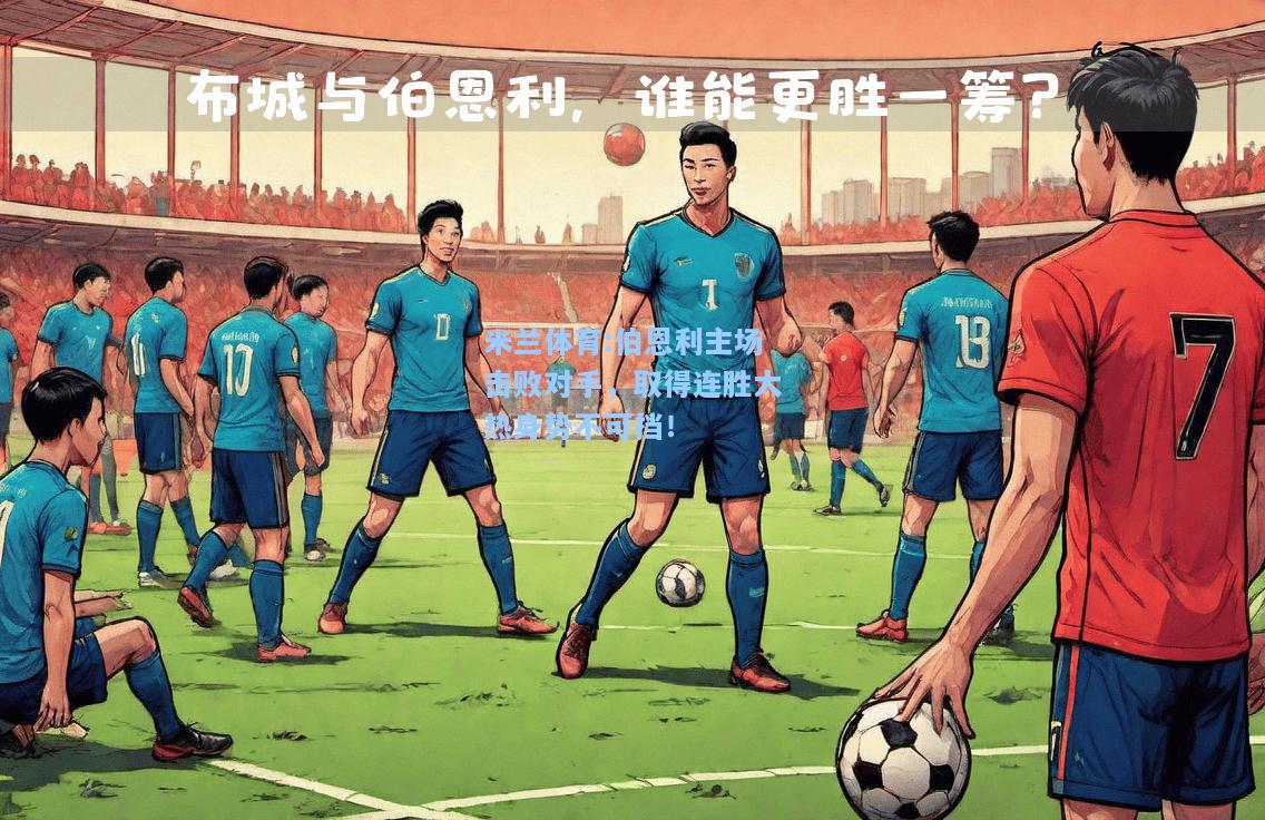 米兰体育:伯恩利主场击败对手，取得连胜大热身势不可挡！