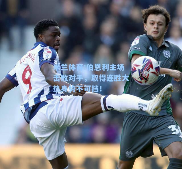 伯恩利主场击败对手，取得连胜大热身势不可挡！