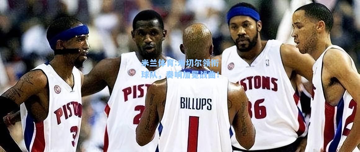 米切尔领衔球队，奏响加冕战曲！