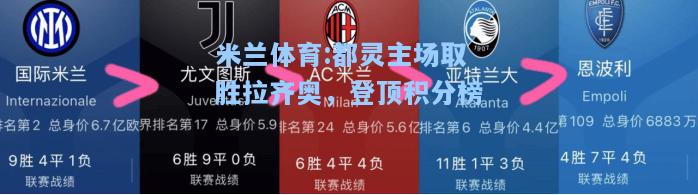 米兰体育:都灵主场取胜拉齐奥，登顶积分榜