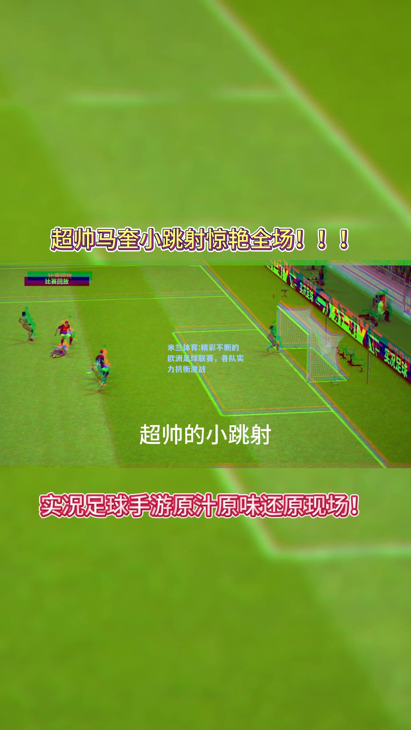 米兰体育:精彩不断的欧洲足球联赛，各队实力抗衡激战