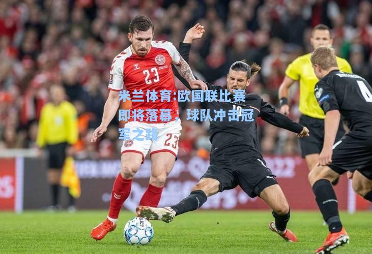 欧国联比赛即将落幕，球队冲击冠军之路