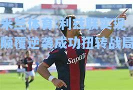 米兰体育:利兹联实现颠覆逆袭成功扭转战局