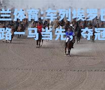 米兰体育:车列埃罗巴战路一马当先，夺冠在望