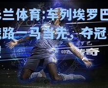 车列埃罗巴战路一马当先，夺冠在望