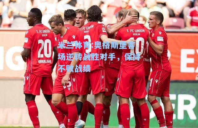 奥格斯堡客场逆转战胜对手，保持不败战绩