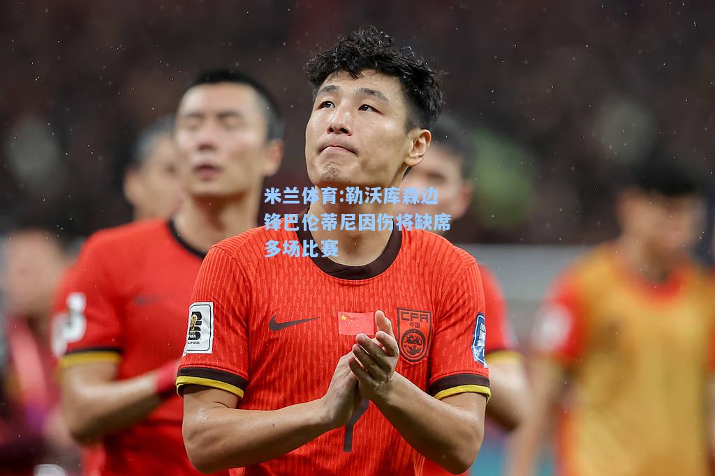 勒沃库森边锋巴伦蒂尼因伤将缺席多场比赛