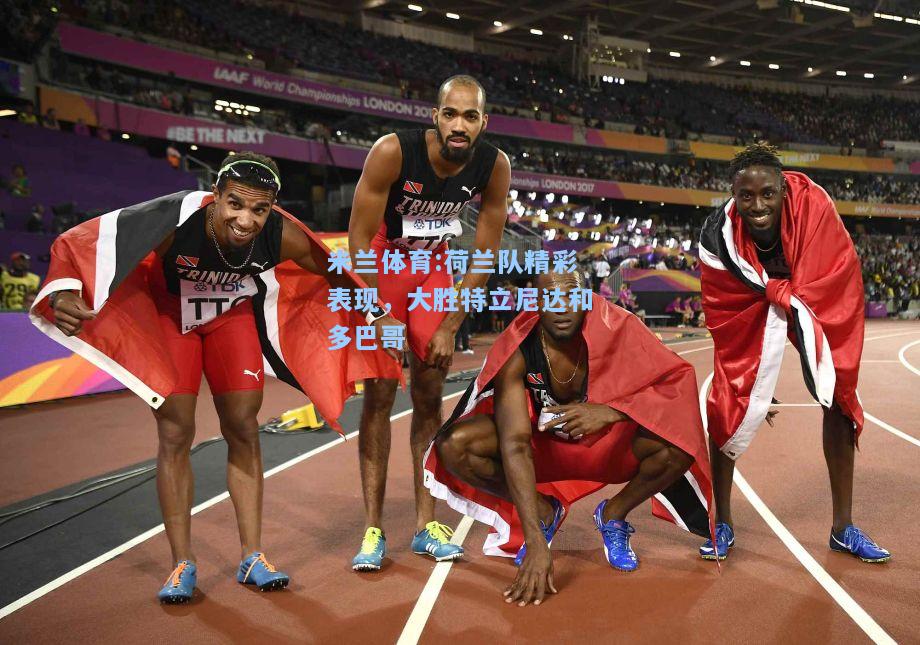 米兰体育:荷兰队精彩表现，大胜特立尼达和多巴哥