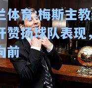 米兰体育:梅斯主教练公开赞扬球队表现，励志向前