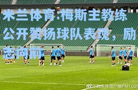 梅斯主教练公开赞扬球队表现，励志向前