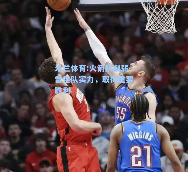 火箭队削弱雷霆队实力，取得重要胜利