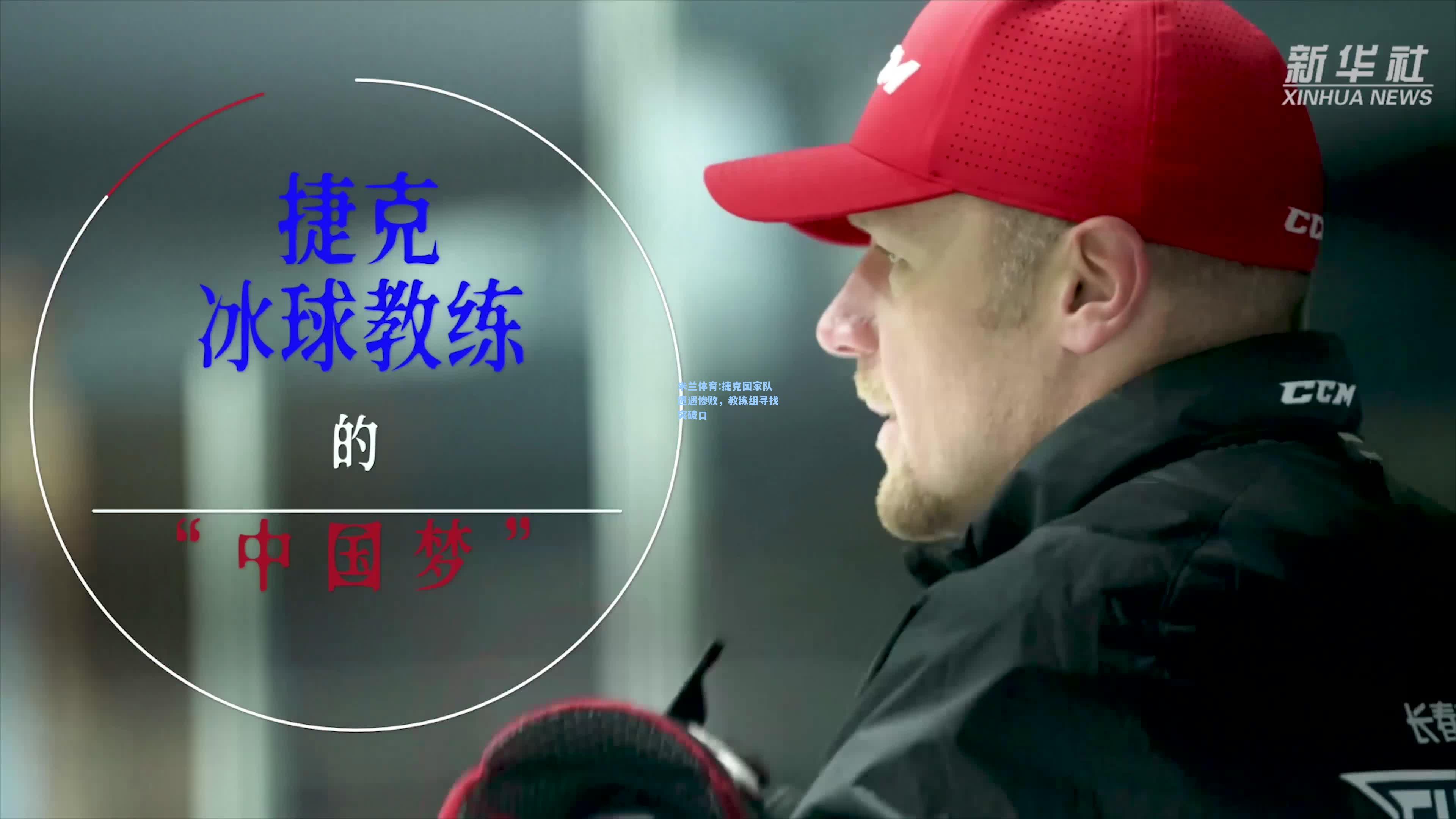 米兰体育:捷克国家队遭遇惨败，教练组寻找突破口