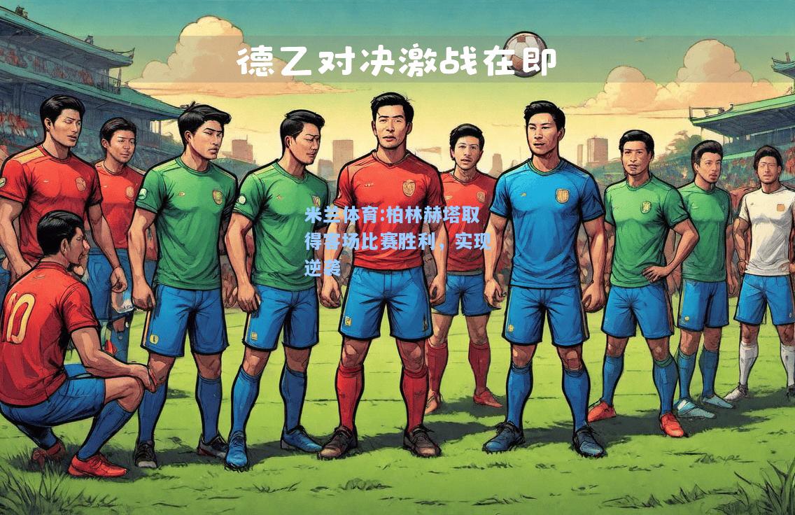 米兰体育:柏林赫塔取得客场比赛胜利，实现逆袭