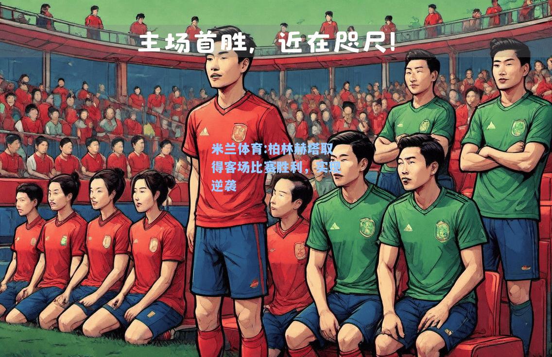 柏林赫塔取得客场比赛胜利，实现逆袭