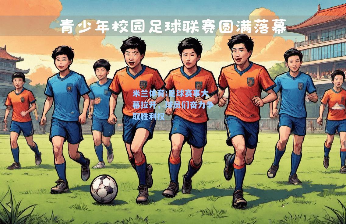 米兰体育:足球赛事大幕拉开，球员们奋力争取胜利权