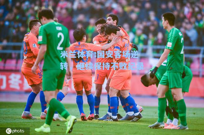 国安客场逆转，继续保持不败纪录