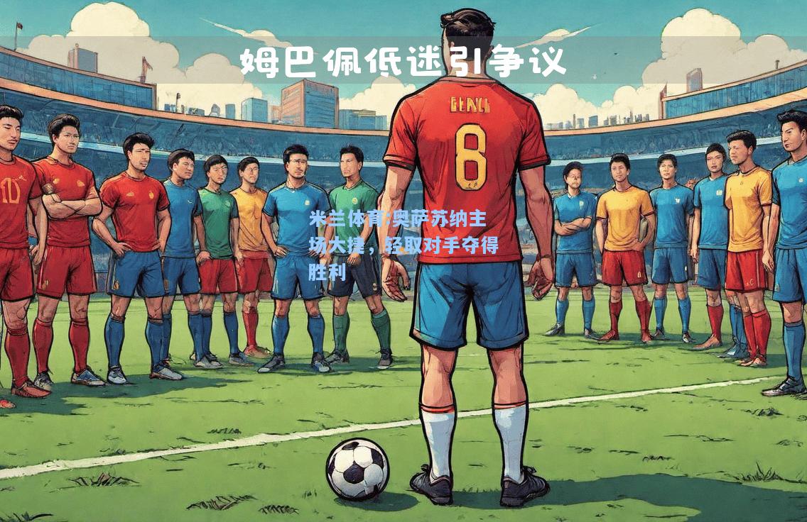 米兰体育:奥萨苏纳主场大捷，轻取对手夺得胜利