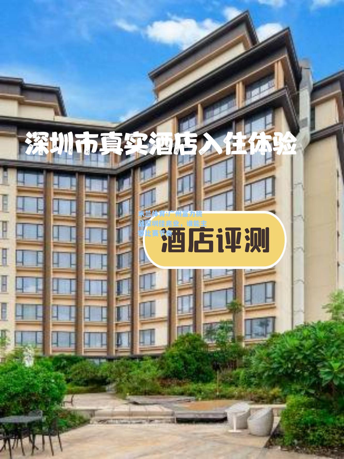 米兰体育:广州富力挑战深圳佳兆业，谁能主宰比赛节奏
