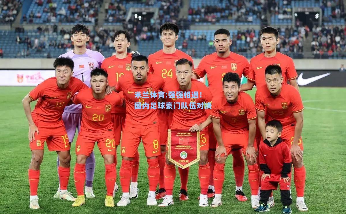 强强相遇！国内足球豪门队伍对决