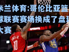 哥伦比亚篮球联赛赛场换成了盘球大赛